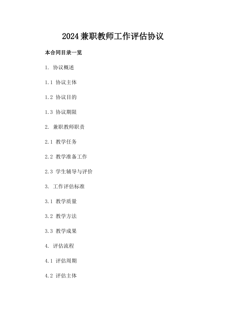 2024兼职教师工作评估协议_第2页