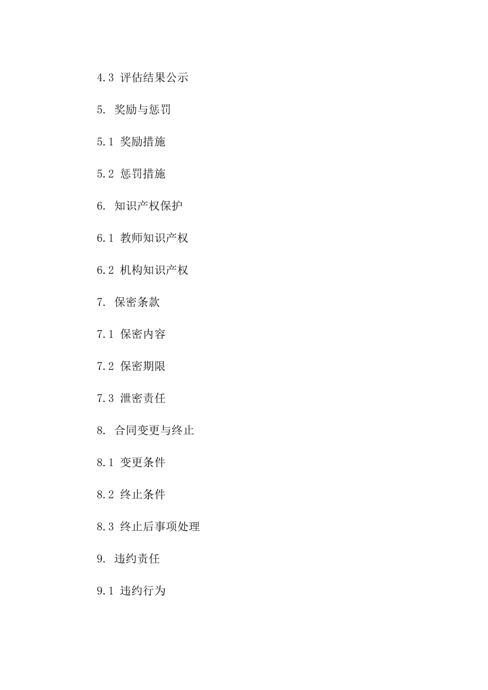 2024兼职教师工作评估协议_第3页