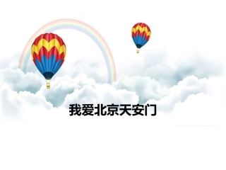 我爱北京天安门