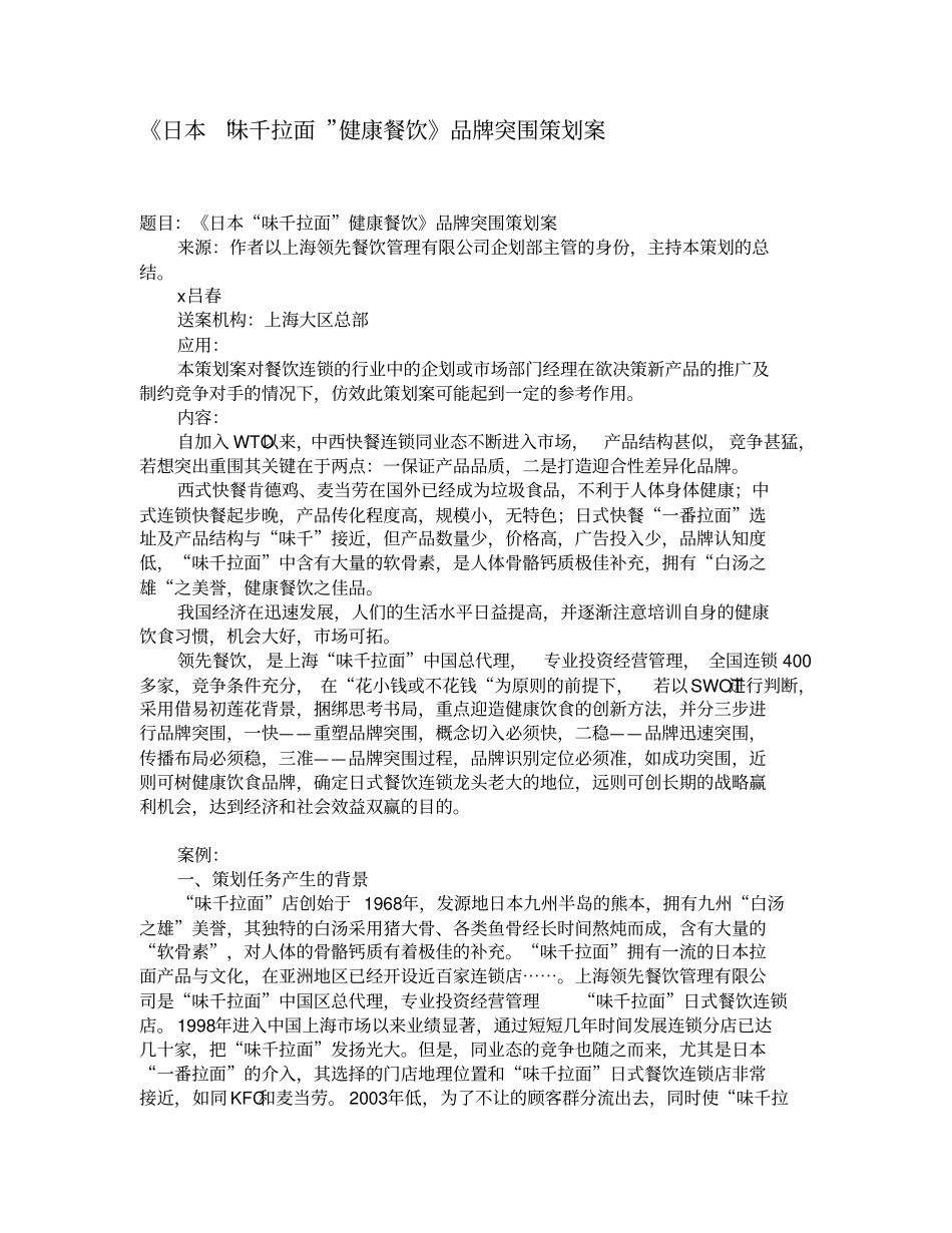 味千拉面品牌突围策划案_第1页