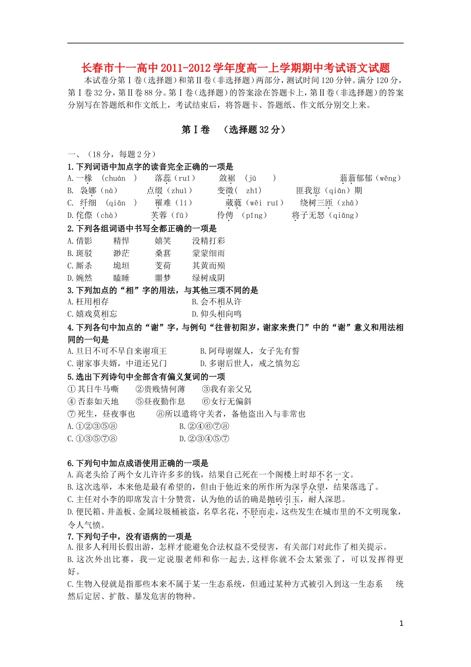吉林省长春市十一高中11-12学年高一语文上学期期中考试_第1页