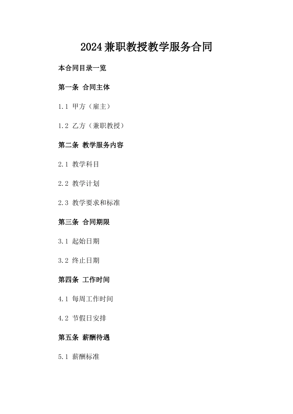 2024兼职教授教学服务合同_第2页