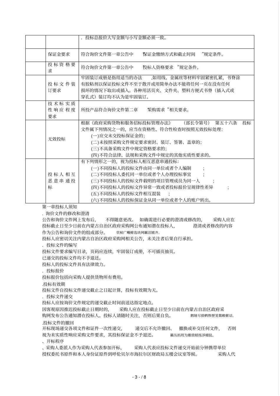 呼伦贝尔海拉尔区正阳街道办事处三次采购通用设备_第3页