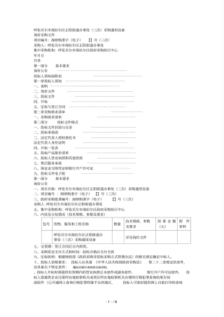 呼伦贝尔海拉尔区正阳街道办事处三次采购通用设备
