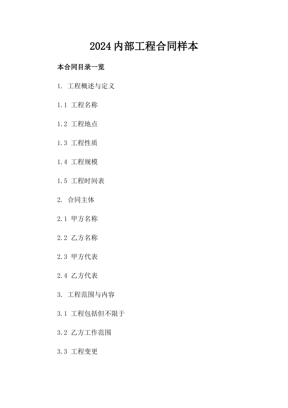 2024内部工程合同样本_第2页