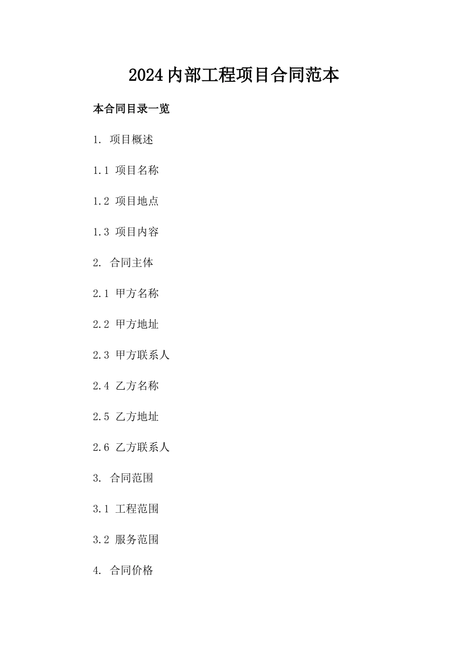 2024内部工程项目合同范本_第2页
