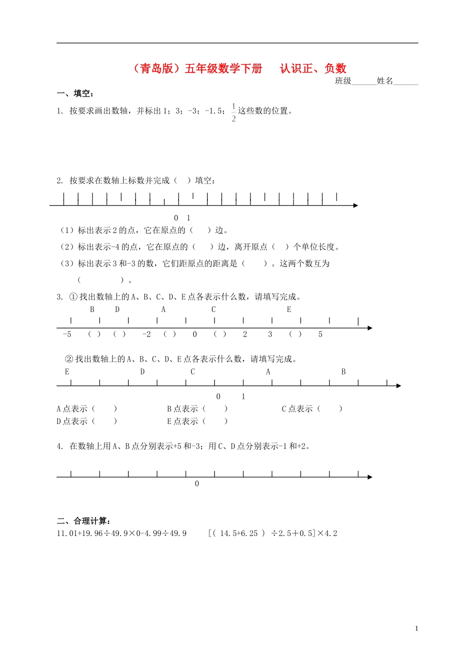 五年级数学下册-认识正、负数-2一课一练(无答案)-青岛版_第1页