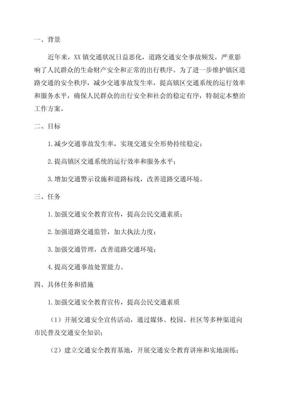 2024年XX镇道路交通安全综合整治工作方案_第1页