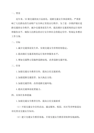 2024年XX镇道路交通安全综合整治工作方案