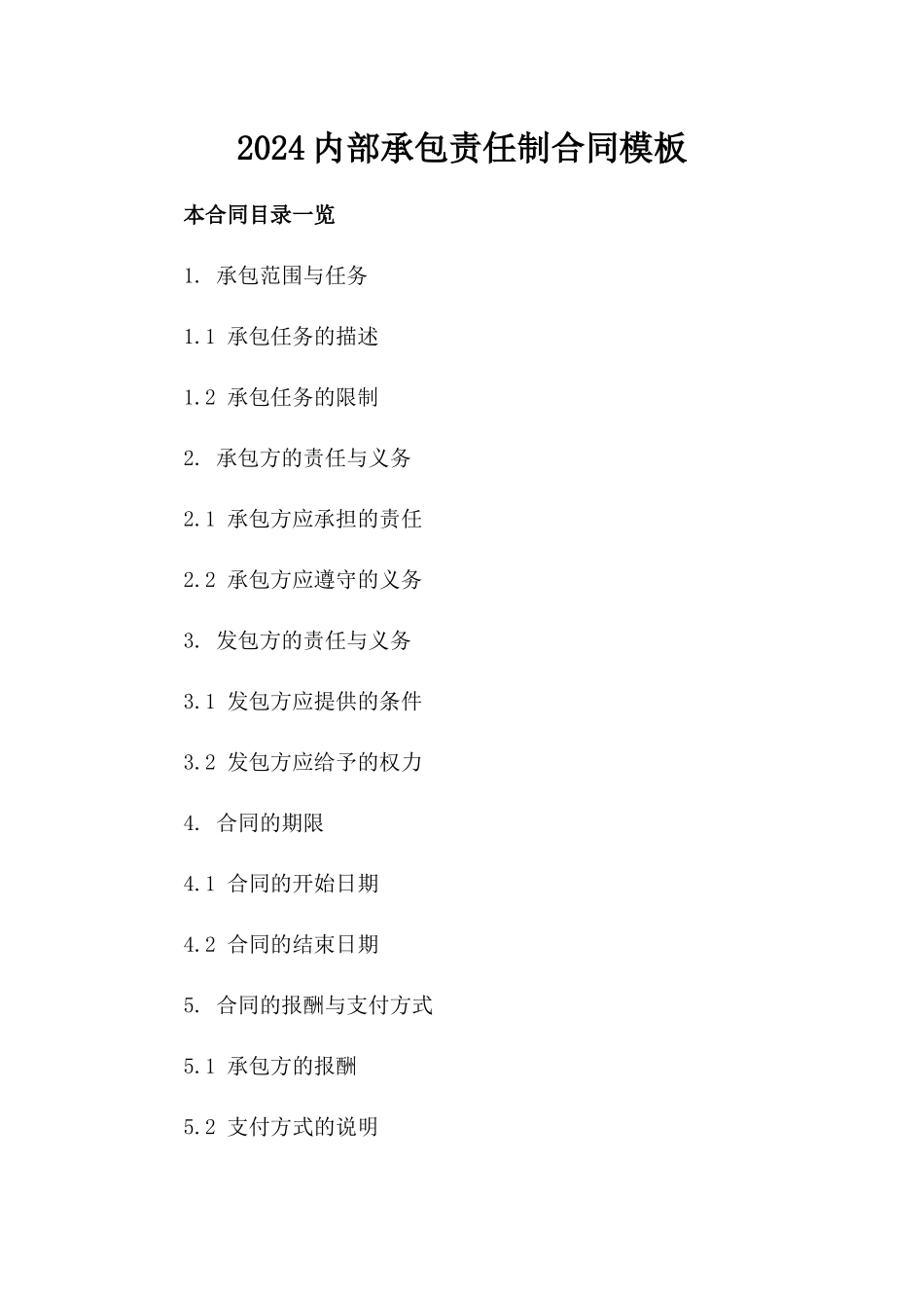 2024内部承包责任制合同模板_第2页