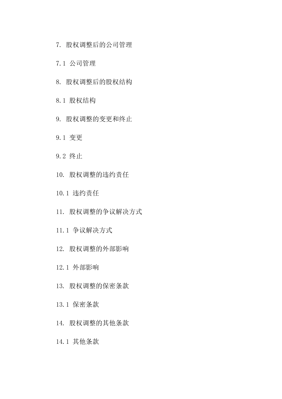 2024内部股权调整协议_第3页