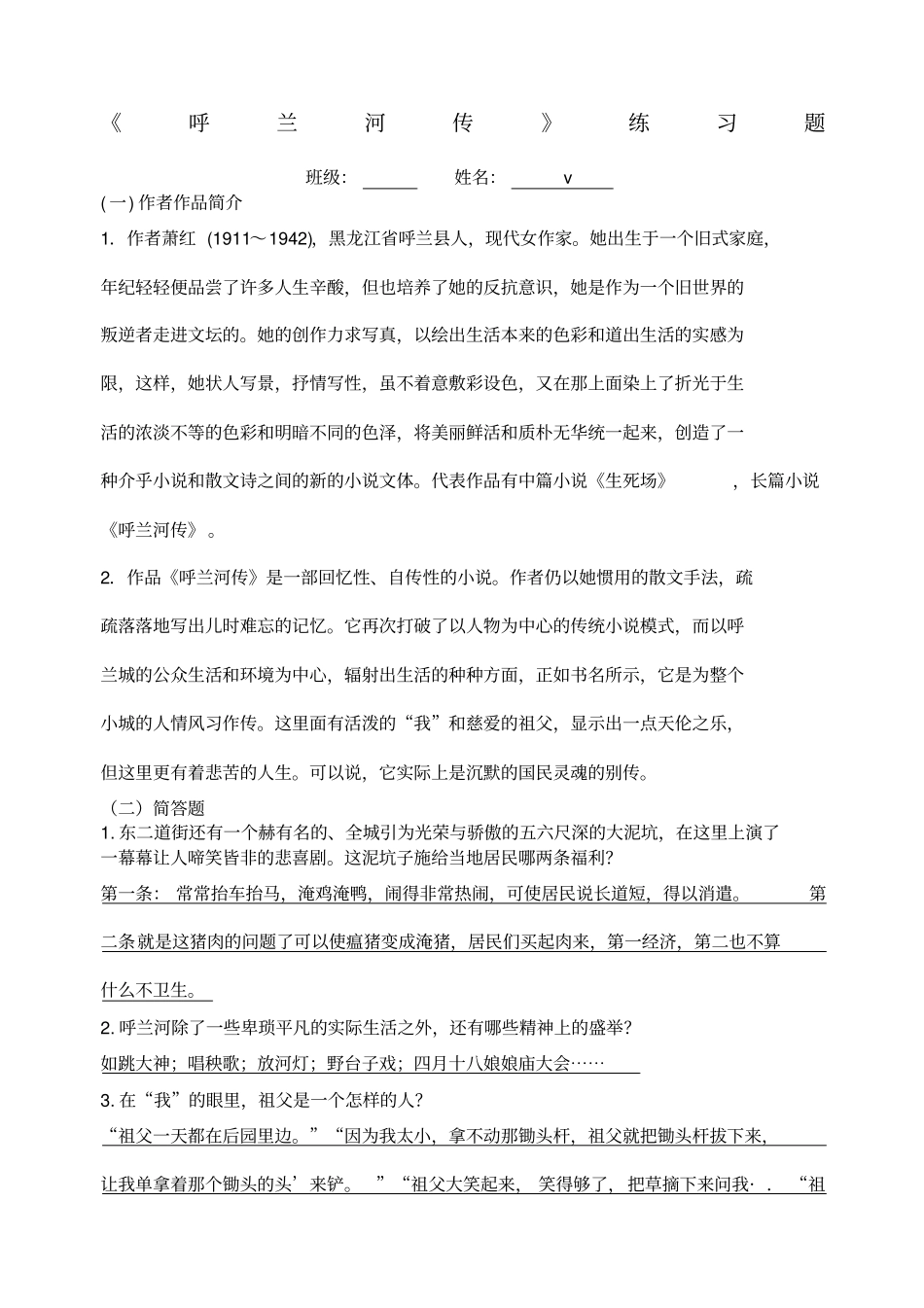 呼兰河传练习题及答案_第1页