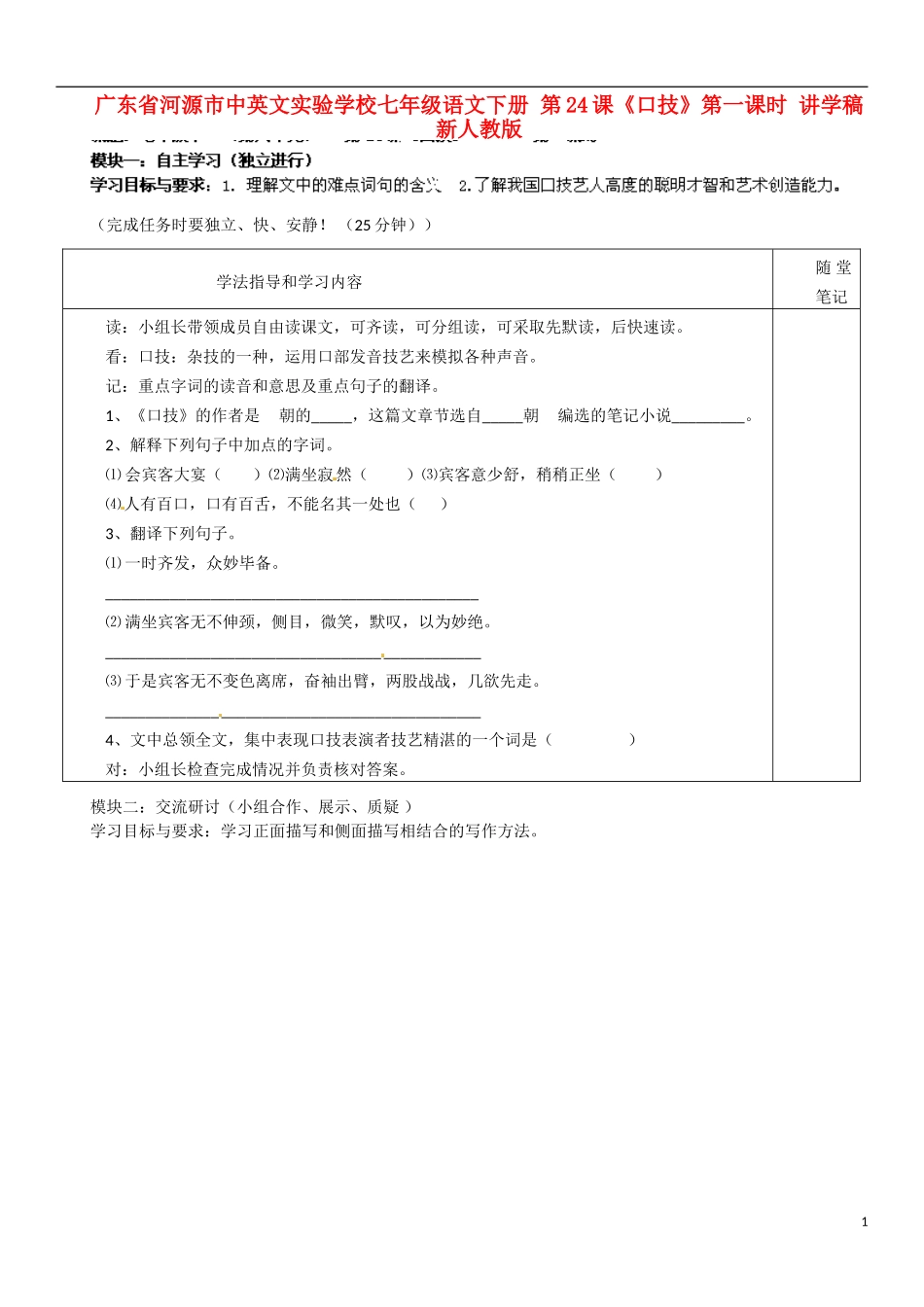广东省河源市中英文实验学校七年级语文下册-第24课《口技》第一课时讲学稿(无答案)-新人教版_第1页