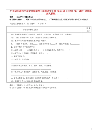 广东省河源市中英文实验学校七年级语文下册-第24课《口技》第一课时讲学稿(无答案)-新人教版