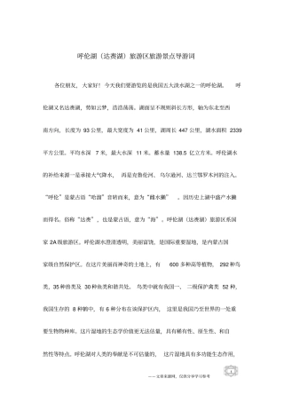 呼伦湖达赉湖旅游区旅游景点导游词
