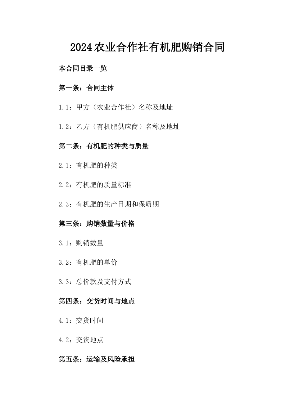 2024农业合作社有机肥购销合同_第2页