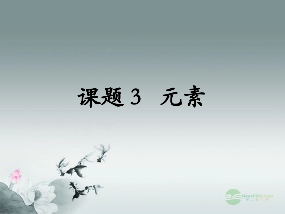北京市房山区周口店中学九年级化学《元素》课件-人教新课标版_第1页