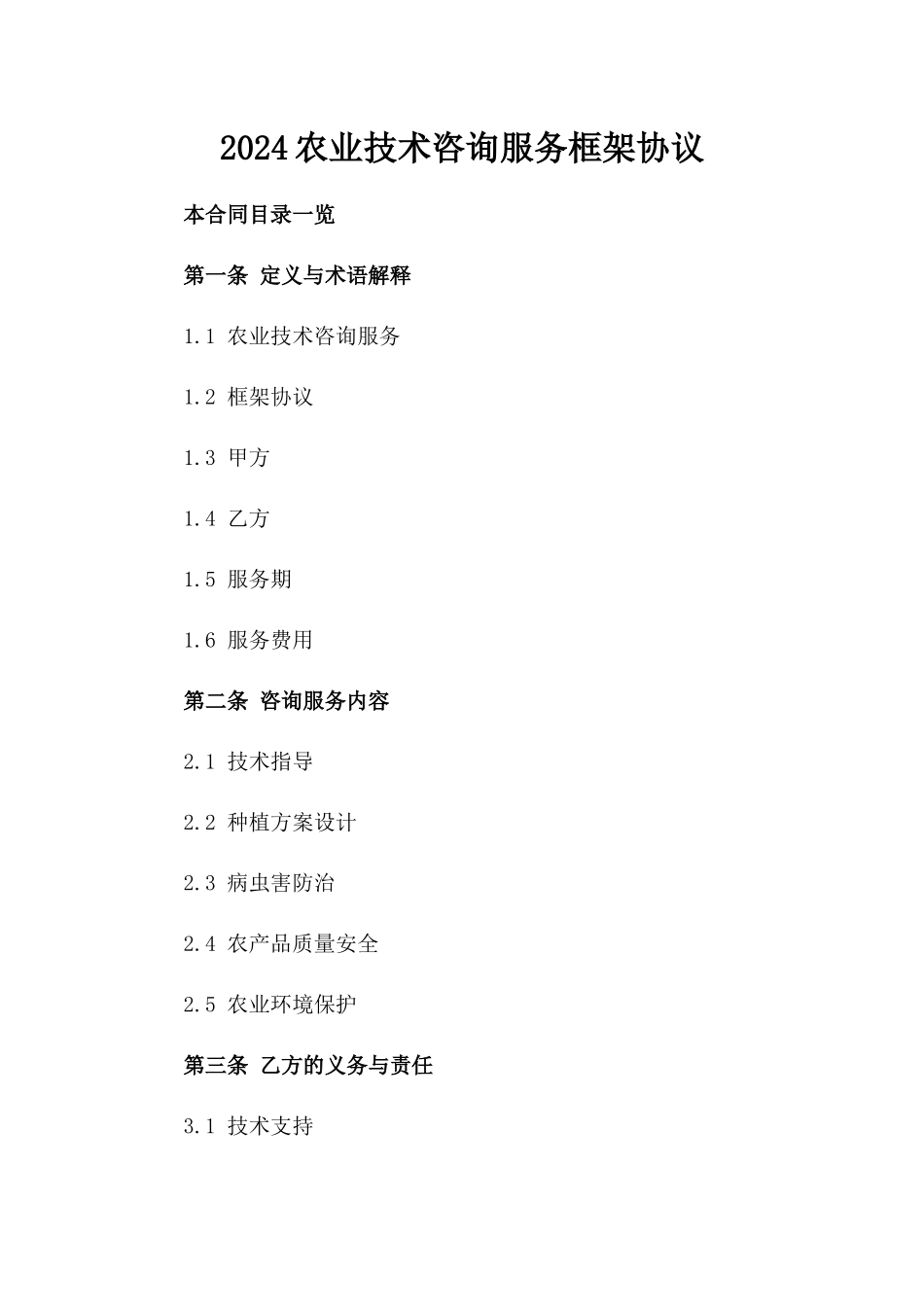 2024农业技术咨询服务框架协议_第2页