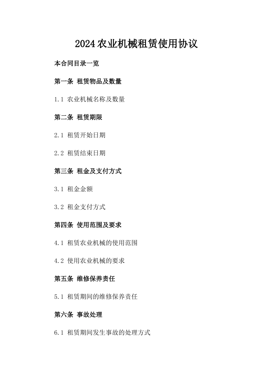 2024农业机械租赁使用协议_第2页
