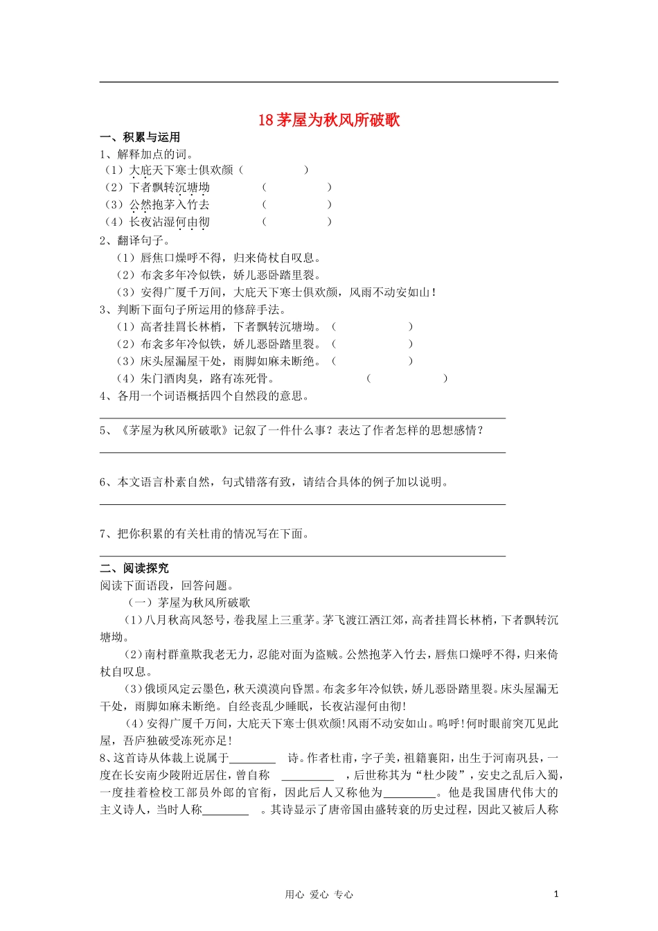 九年级语文下册-茅屋为秋风所破歌同步精品练习-苏教版_第1页