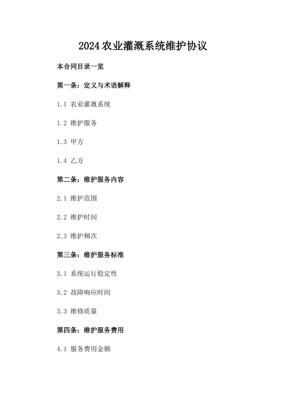 2024农业灌溉系统维护协议_第2页