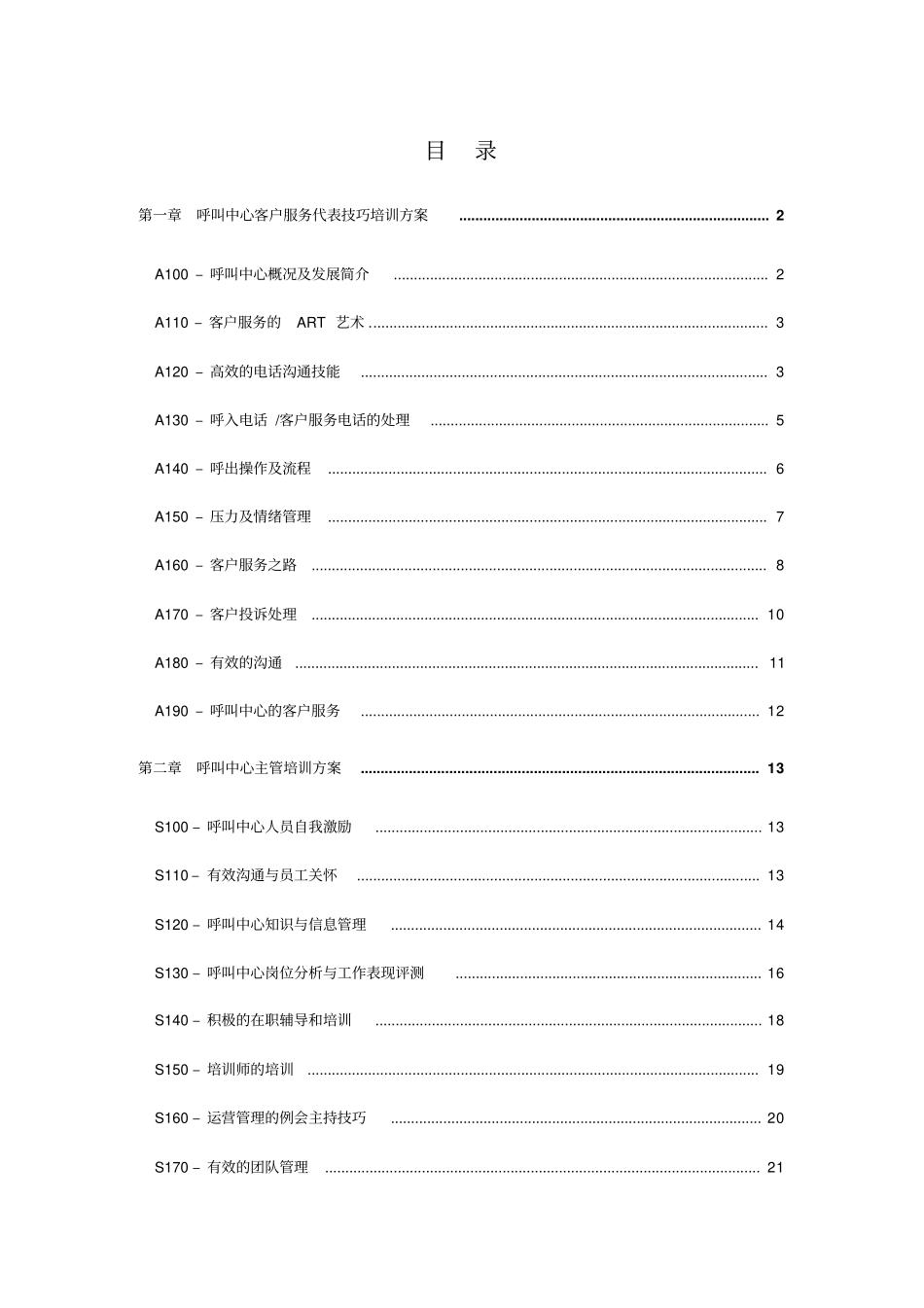 呼叫中心客户服务代表技巧培训方案_第1页