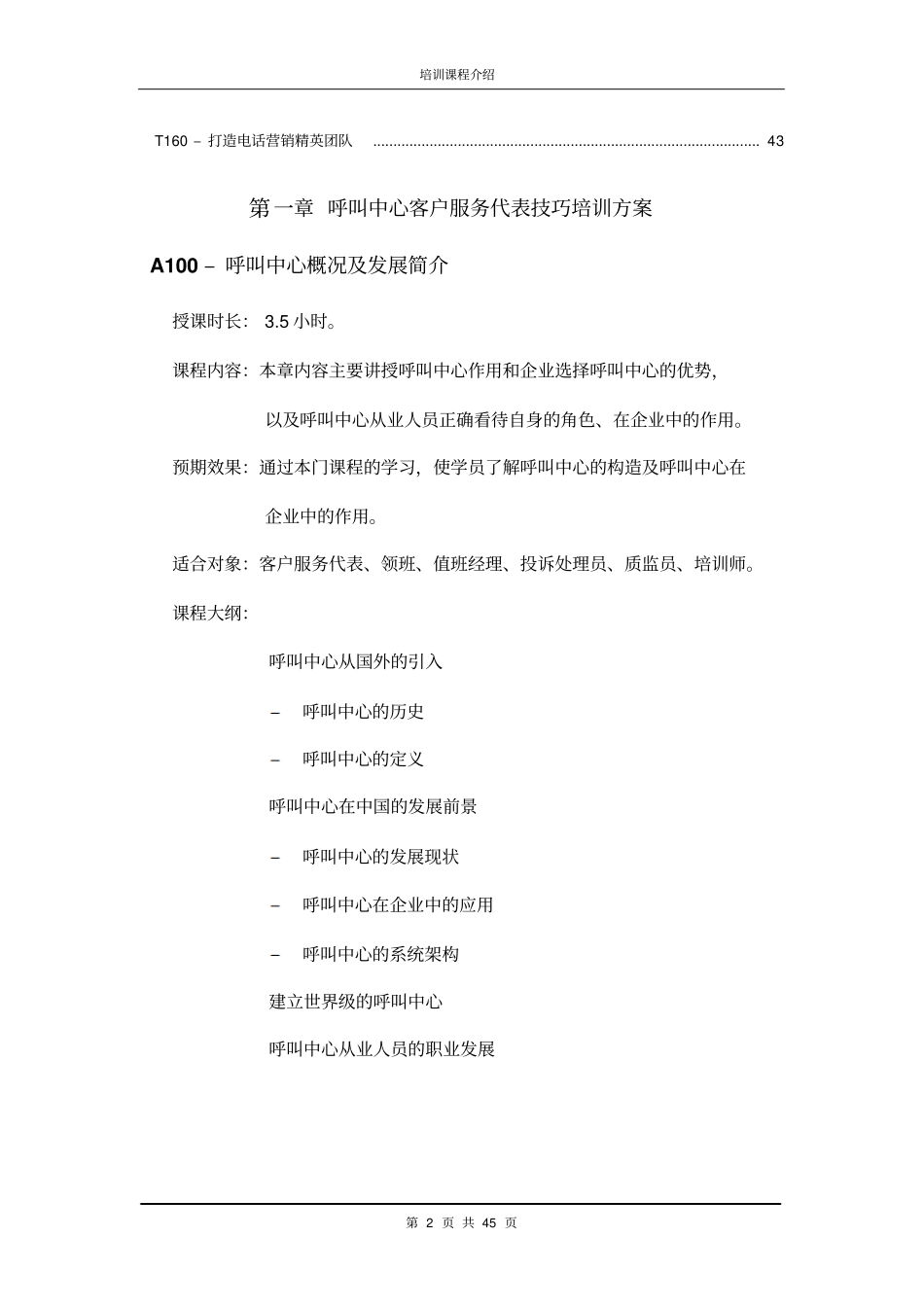 呼叫中心客户服务代表技巧培训方案_第3页