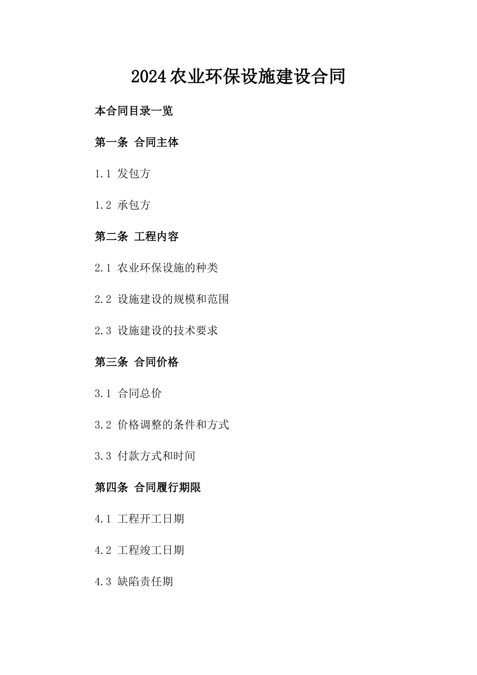 2024农业环保设施建设合同_第2页
