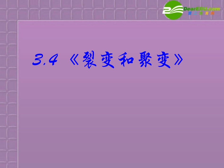 高中物理-3-4《裂变和聚变》精品课件-新人教版选修1-2_第1页
