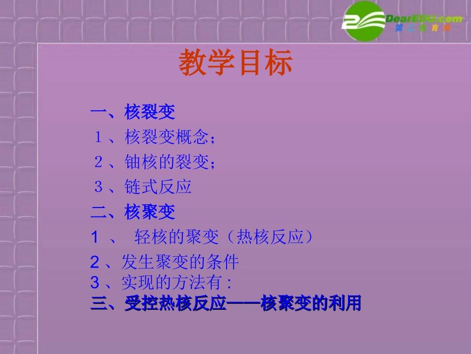 高中物理-3-4《裂变和聚变》精品课件-新人教版选修1-2_第2页