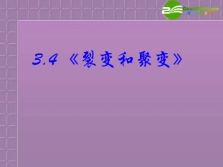 高中物理-3-4《裂变和聚变》精品课件-新人教版选修1-2