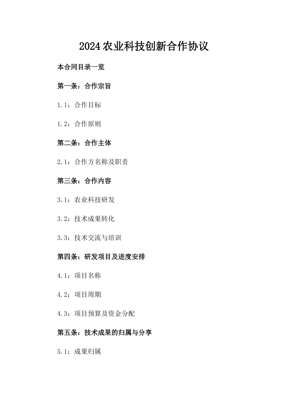 2024农业科技创新合作协议_第2页