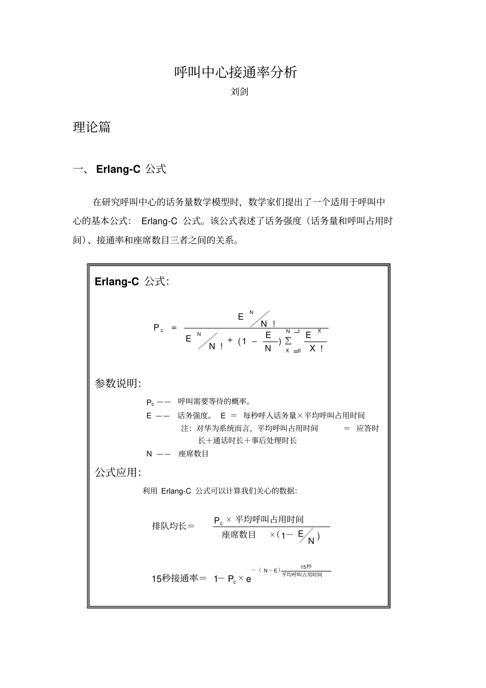 呼叫中心接通率分析综述_第1页