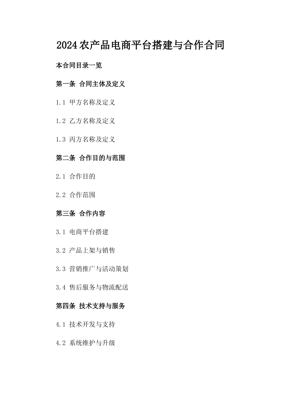 2024农产品电商平台搭建与合作合同_第2页