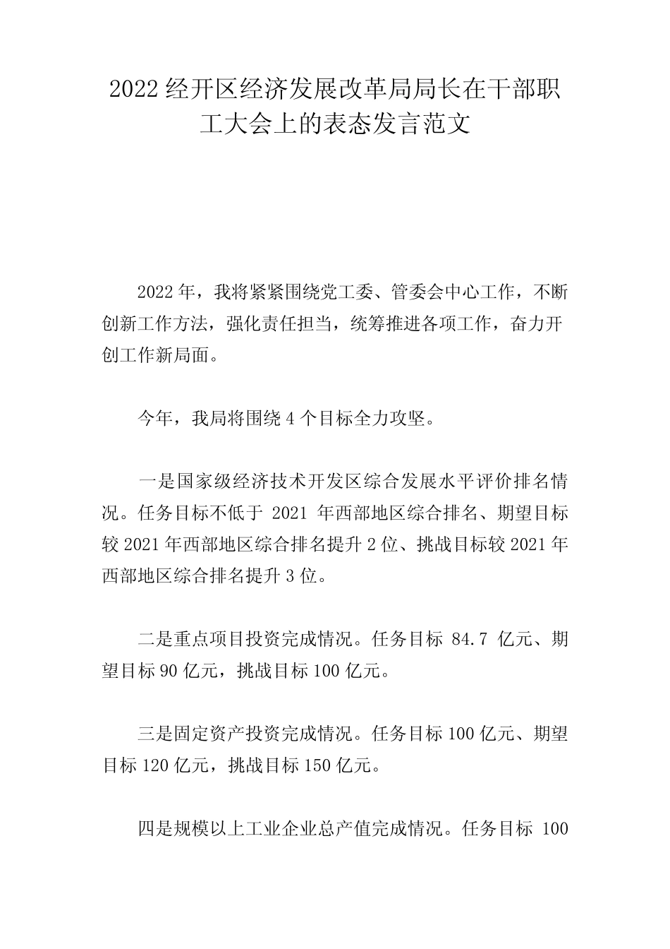 2022经开区经济发展改革局局长在干部职工大会上的表态发言范文优质_第1页