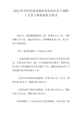 2022经开区经济发展改革局局长在干部职工大会上的表态发言范文优质