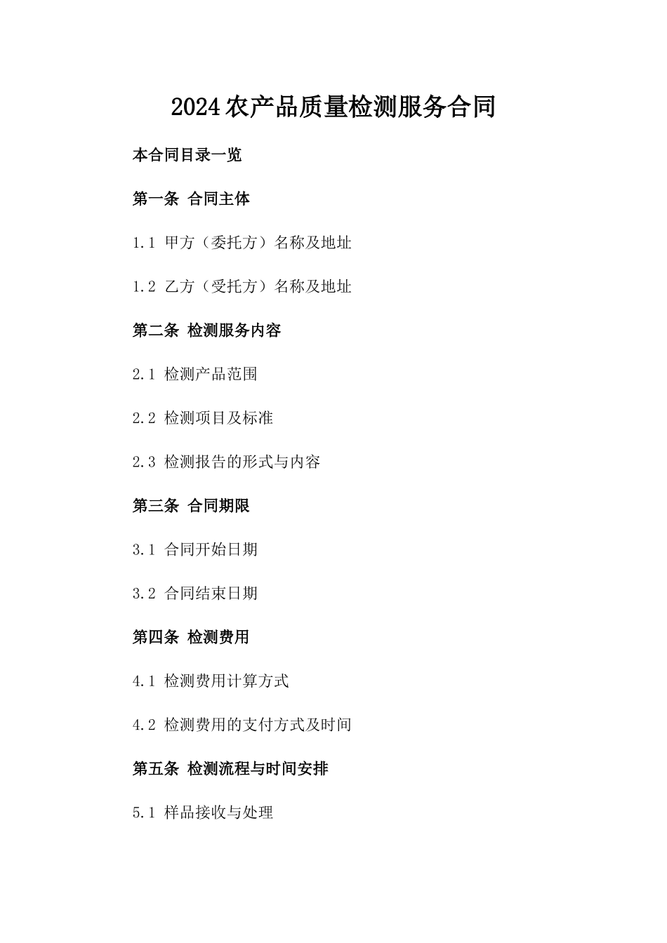 2024农产品质量检测服务合同_第2页
