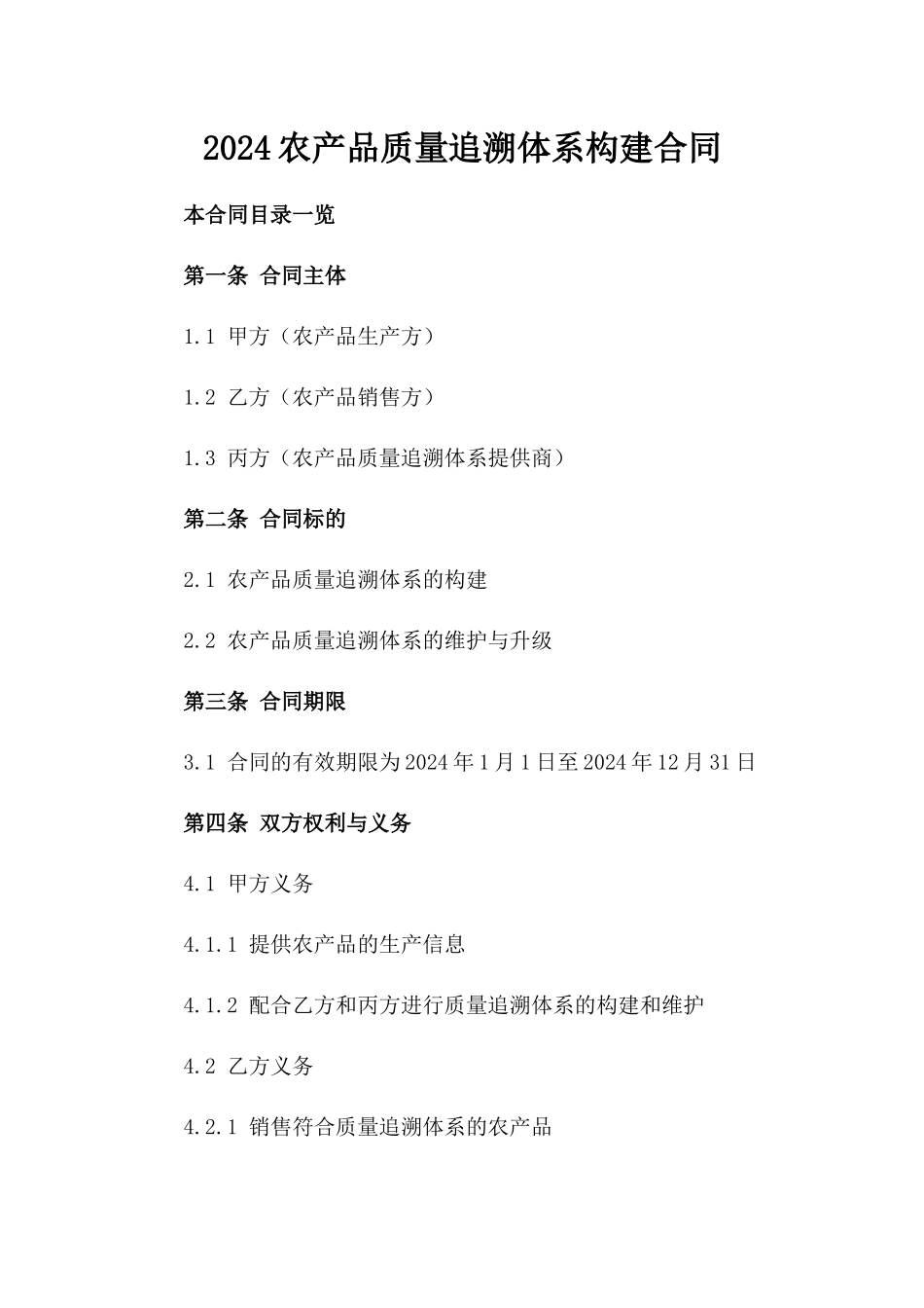 2024农产品质量追溯体系构建合同_第2页
