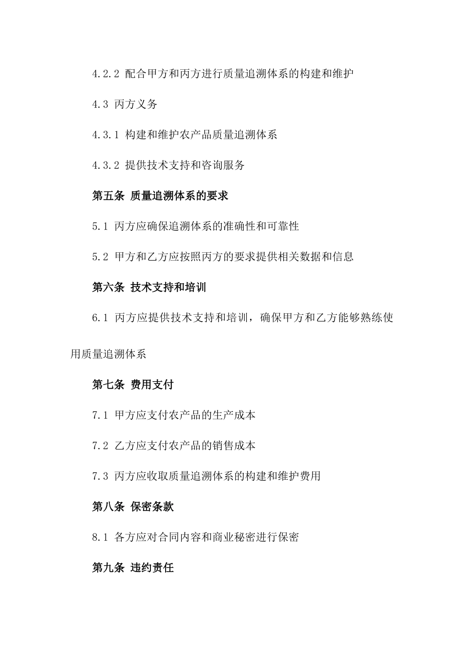 2024农产品质量追溯体系构建合同_第3页