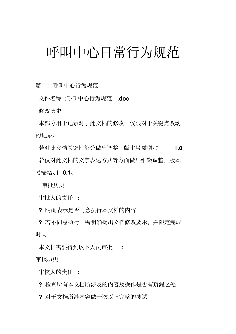 呼叫中心日常行为规范_第1页