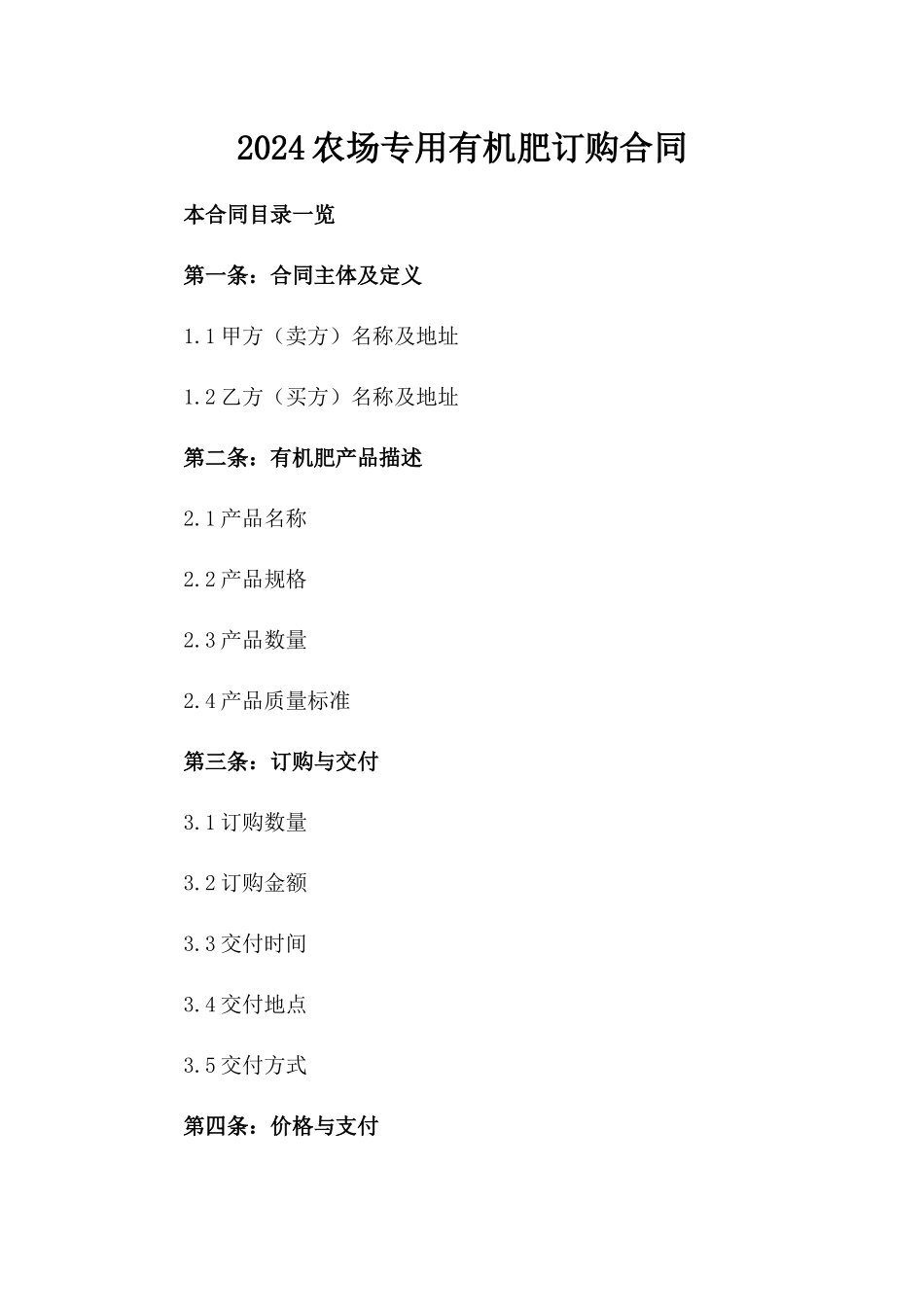 2024农场专用有机肥订购合同_第2页