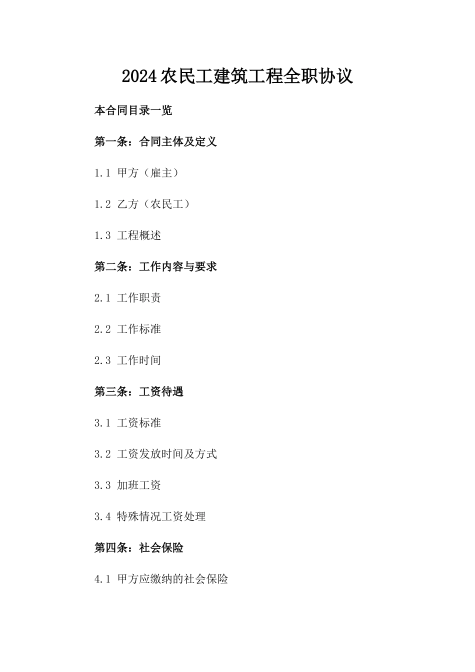 2024农民工建筑工程全职协议_第2页