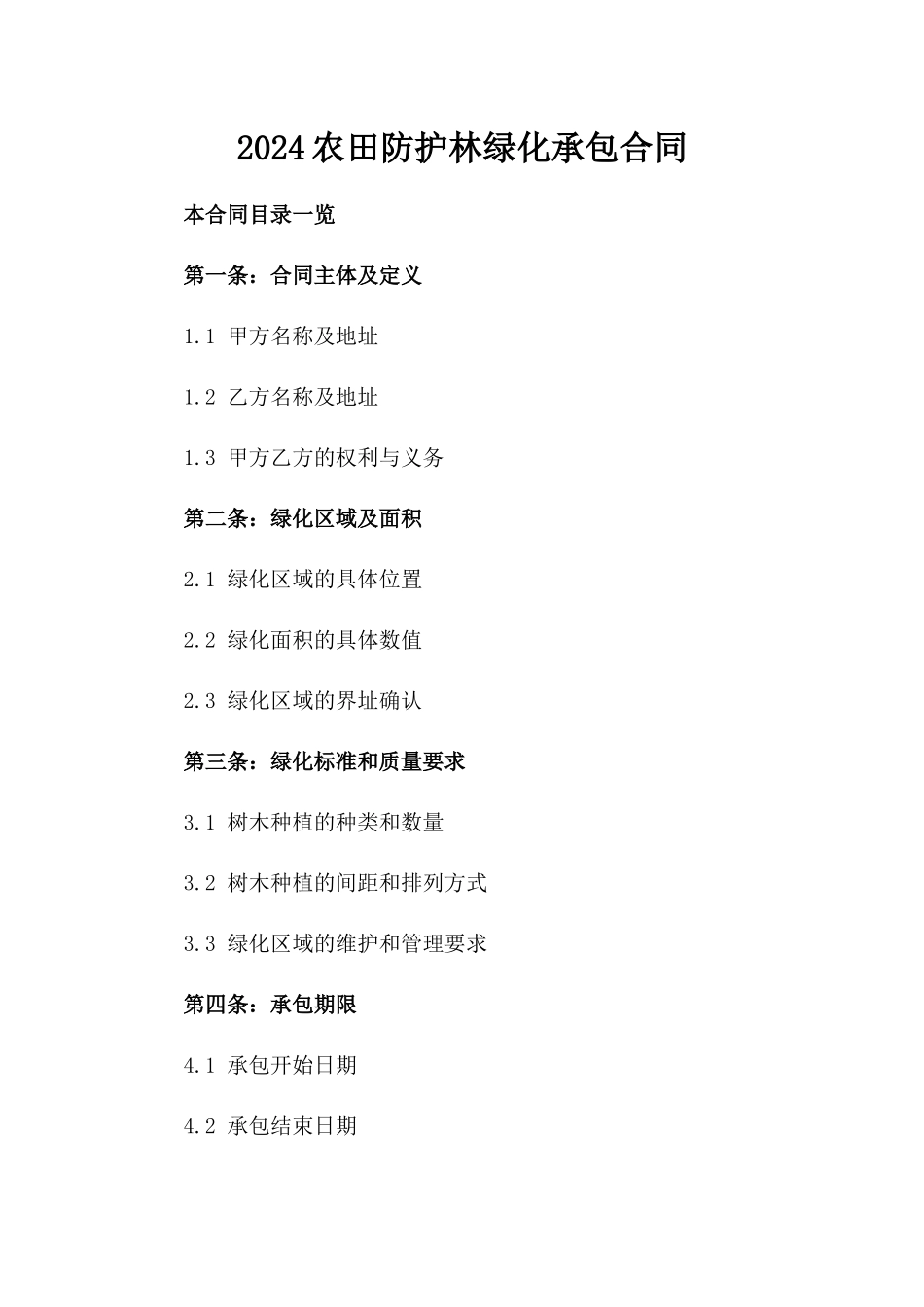 2024农田防护林绿化承包合同_第2页