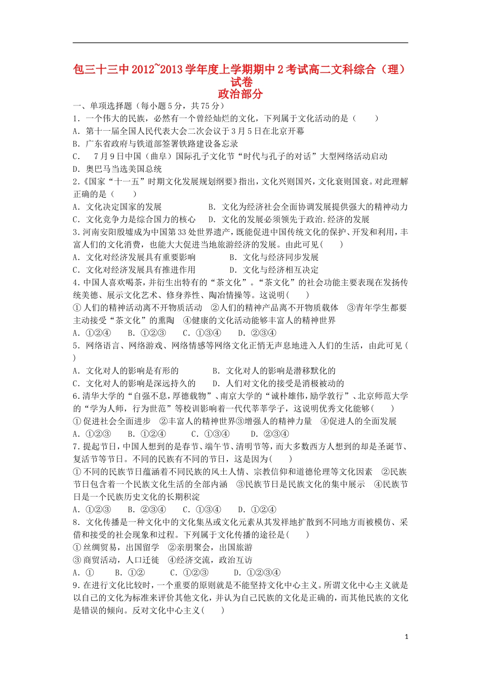 内蒙古包头市2012-2013学年高二文综上学期第二次期中试题(政治理部分)新人教版_第1页