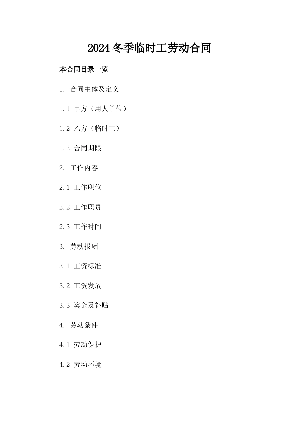 2024冬季临时工劳动合同_第2页