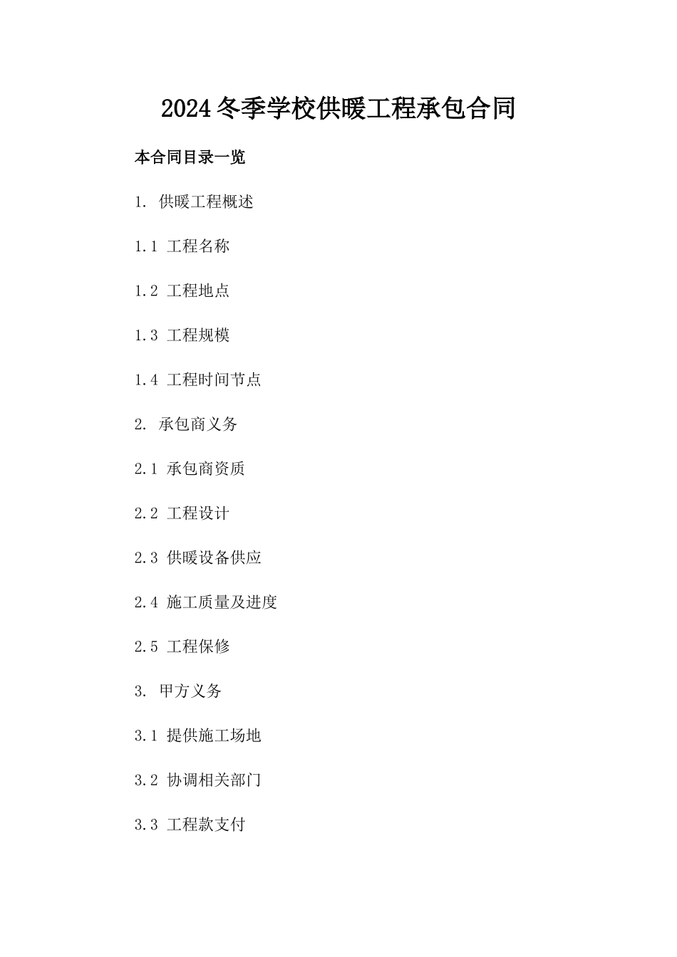 2024冬季学校供暖工程承包合同_第2页