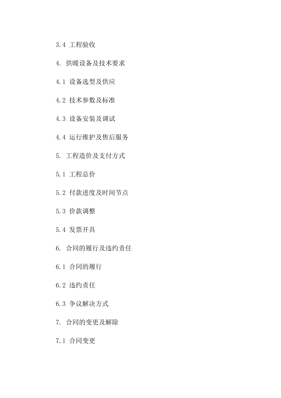 2024冬季学校供暖工程承包合同_第3页