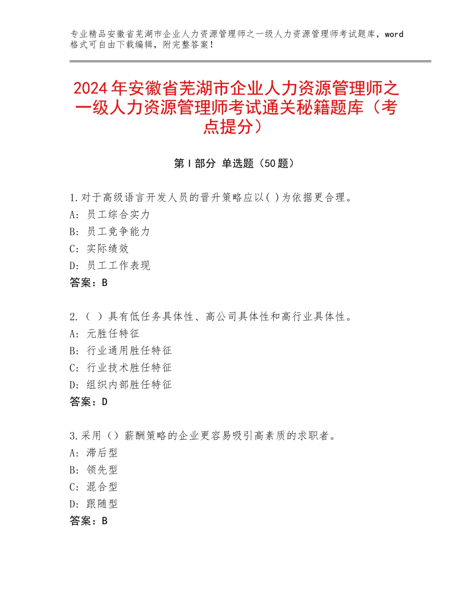 2024年安徽省芜湖市企业人力资源管理师之一级人力资源管理师考试通关秘籍题库（考点提分）_第1页