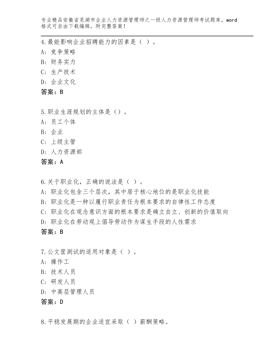 2024年安徽省芜湖市企业人力资源管理师之一级人力资源管理师考试通关秘籍题库（考点提分）_第2页