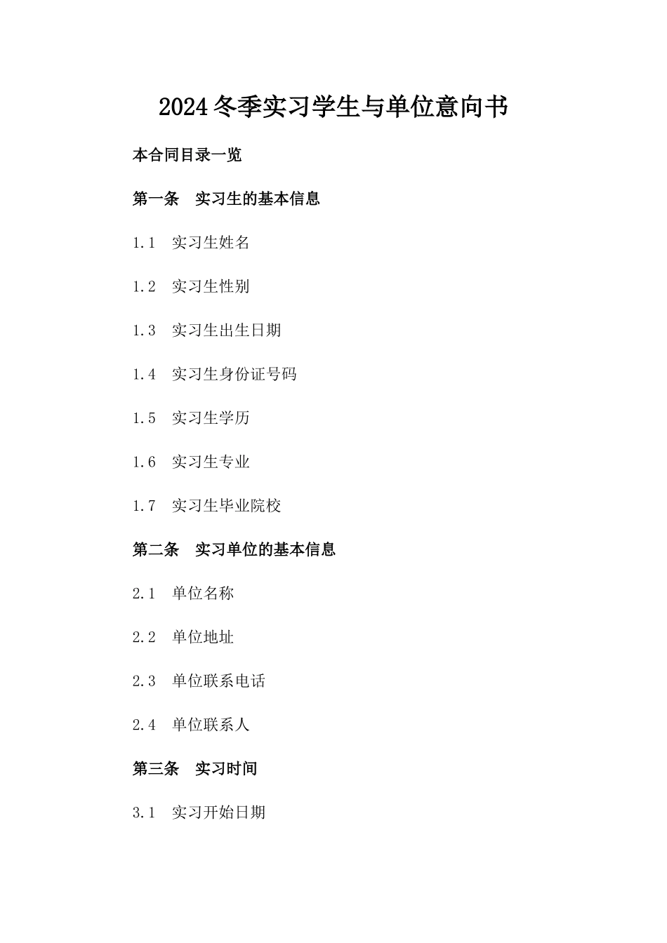 2024冬季实习学生与单位意向书_第2页
